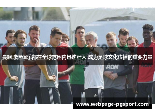 曼联球迷俱乐部在全球范围内迅速壮大 成为足球文化传播的重要力量