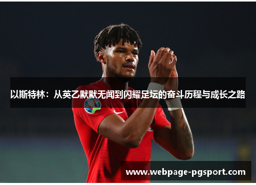 以斯特林：从英乙默默无闻到闪耀足坛的奋斗历程与成长之路