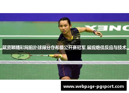 戴资颖精彩网前扑球得分夺希腊公开赛冠军 展现绝佳反应与技术