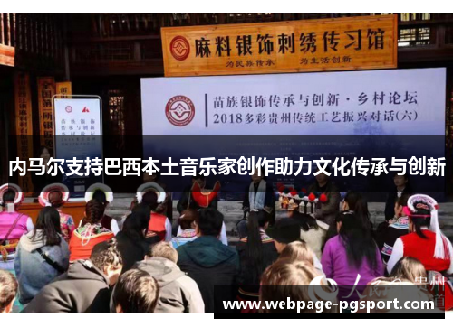 内马尔支持巴西本土音乐家创作助力文化传承与创新