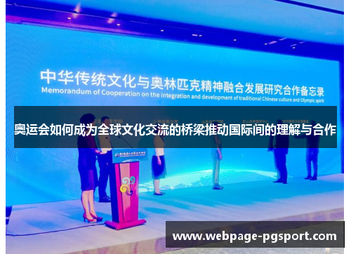 奥运会如何成为全球文化交流的桥梁推动国际间的理解与合作