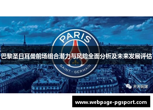 巴黎圣日耳曼前场组合潜力与风险全面分析及未来发展评估