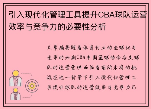 引入现代化管理工具提升CBA球队运营效率与竞争力的必要性分析