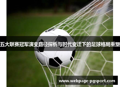 五大联赛冠军演变路径探析与时代变迁下的足球格局重塑