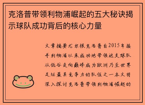 克洛普带领利物浦崛起的五大秘诀揭示球队成功背后的核心力量