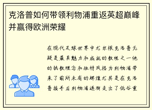 克洛普如何带领利物浦重返英超巅峰并赢得欧洲荣耀