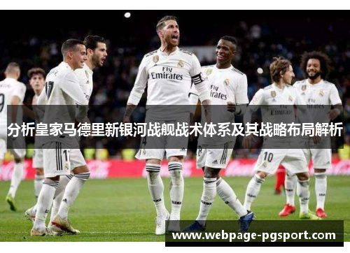 分析皇家马德里新银河战舰战术体系及其战略布局解析