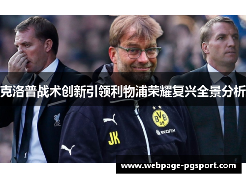 克洛普战术创新引领利物浦荣耀复兴全景分析