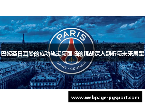 巴黎圣日耳曼的成功轨迹与面临的挑战深入剖析与未来展望