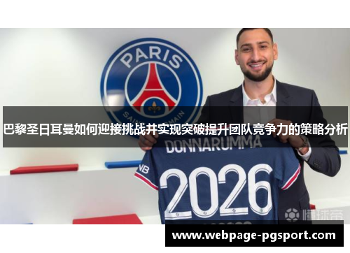 巴黎圣日耳曼如何迎接挑战并实现突破提升团队竞争力的策略分析