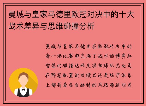 曼城与皇家马德里欧冠对决中的十大战术差异与思维碰撞分析