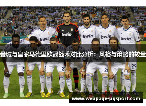 曼城与皇家马德里欧冠战术对比分析：风格与策略的较量