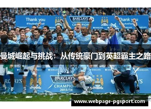 曼城崛起与挑战：从传统豪门到英超霸主之路