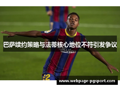 巴萨续约策略与法蒂核心地位不符引发争议