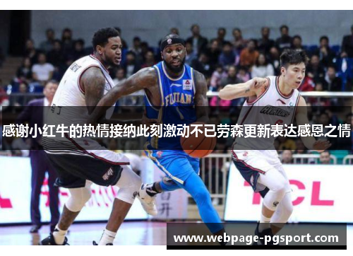 感谢小红牛的热情接纳此刻激动不已劳森更新表达感恩之情