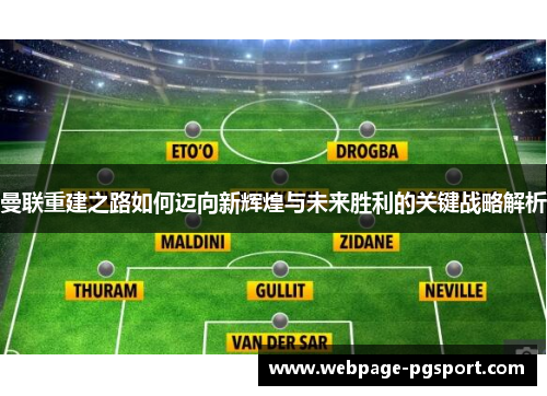 曼联重建之路如何迈向新辉煌与未来胜利的关键战略解析