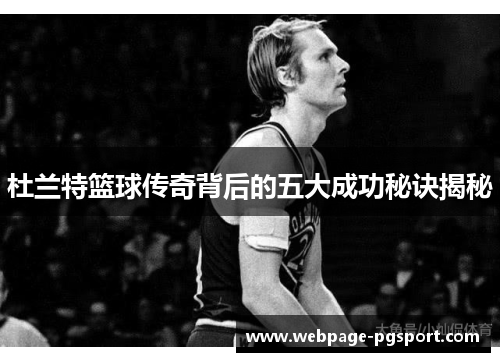 杜兰特篮球传奇背后的五大成功秘诀揭秘