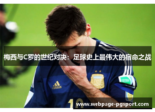 梅西与C罗的世纪对决：足球史上最伟大的宿命之战
