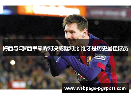 梅西与C罗西甲巅峰对决成就对比 谁才是历史最佳球员