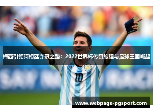 梅西引领阿根廷夺冠之路：2022世界杯传奇旅程与足球王国崛起