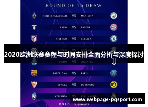 2020欧洲联赛赛程与时间安排全面分析与深度探讨