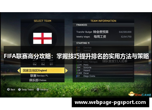 FIFA联赛高分攻略：掌握技巧提升排名的实用方法与策略