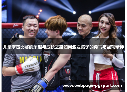 儿童拳击比赛的乐趣与成长之路如何激发孩子的勇气与坚韧精神
