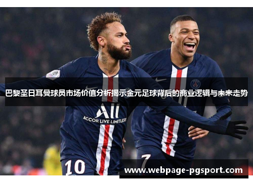 巴黎圣日耳曼球员市场价值分析揭示金元足球背后的商业逻辑与未来走势