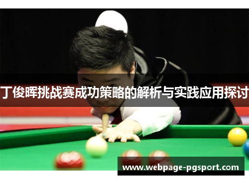 丁俊晖挑战赛成功策略的解析与实践应用探讨