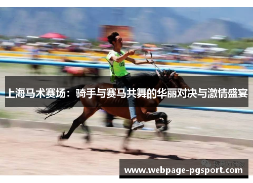 上海马术赛场：骑手与赛马共舞的华丽对决与激情盛宴