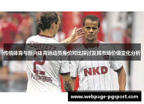 传统体育与新兴体育运动员身价对比探讨及其市场价值变化分析