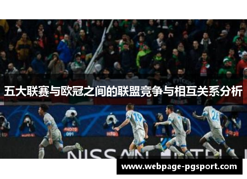 五大联赛与欧冠之间的联盟竞争与相互关系分析