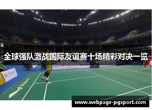 全球强队激战国际友谊赛十场精彩对决一览