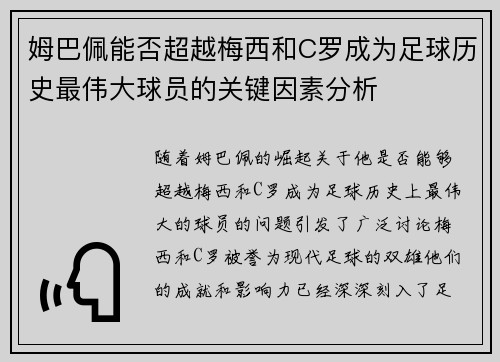 姆巴佩能否超越梅西和C罗成为足球历史最伟大球员的关键因素分析