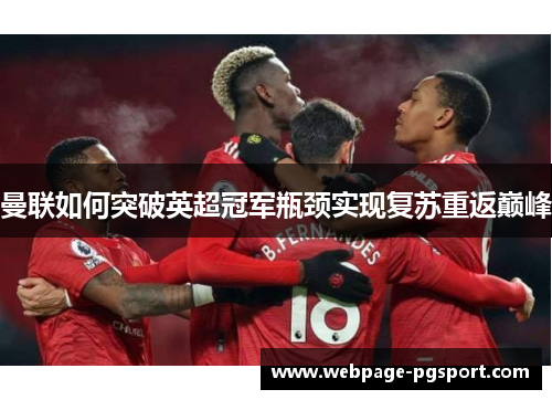 曼联如何突破英超冠军瓶颈实现复苏重返巅峰