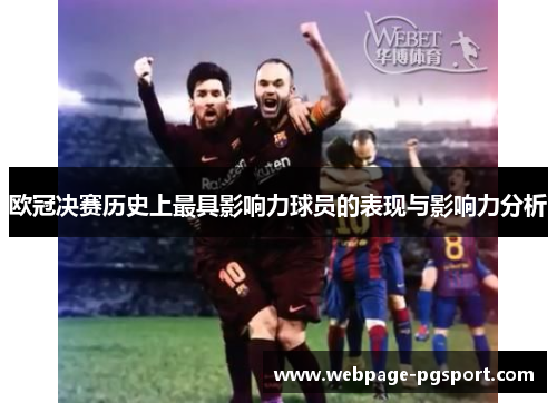 欧冠决赛历史上最具影响力球员的表现与影响力分析