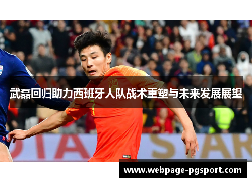 武磊回归助力西班牙人队战术重塑与未来发展展望