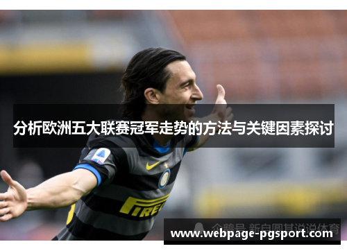 分析欧洲五大联赛冠军走势的方法与关键因素探讨