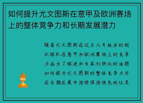 如何提升尤文图斯在意甲及欧洲赛场上的整体竞争力和长期发展潜力