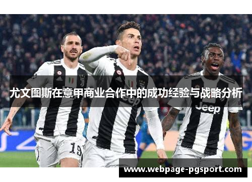 尤文图斯在意甲商业合作中的成功经验与战略分析