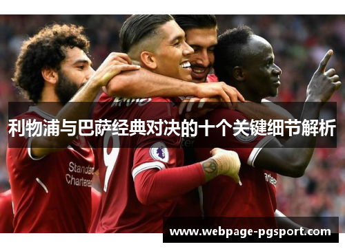 利物浦与巴萨经典对决的十个关键细节解析