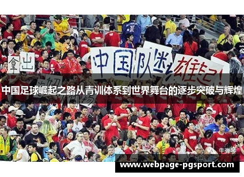 中国足球崛起之路从青训体系到世界舞台的逐步突破与辉煌