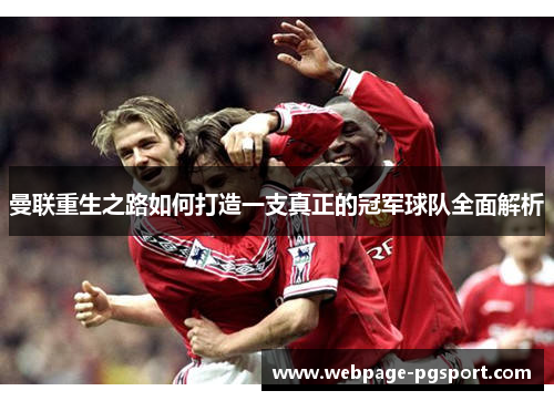 曼联重生之路如何打造一支真正的冠军球队全面解析