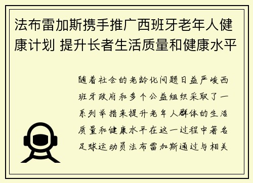 法布雷加斯携手推广西班牙老年人健康计划 提升长者生活质量和健康水平