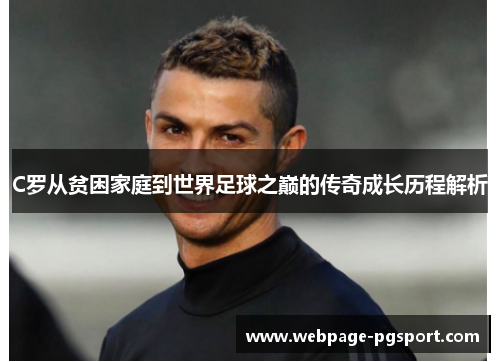 C罗从贫困家庭到世界足球之巅的传奇成长历程解析