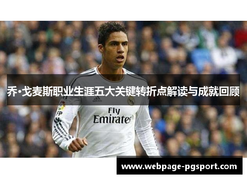 乔·戈麦斯职业生涯五大关键转折点解读与成就回顾