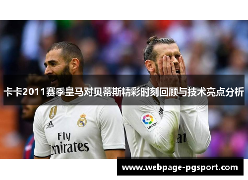 卡卡2011赛季皇马对贝蒂斯精彩时刻回顾与技术亮点分析