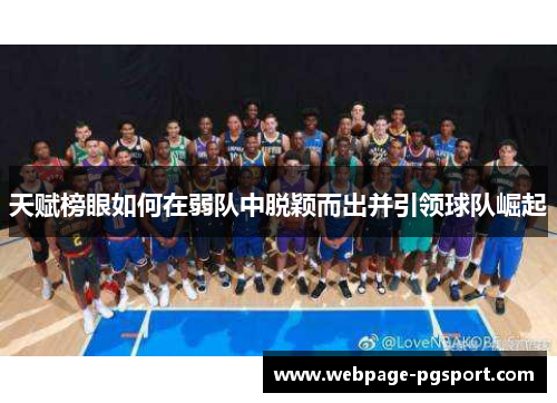 天赋榜眼如何在弱队中脱颖而出并引领球队崛起