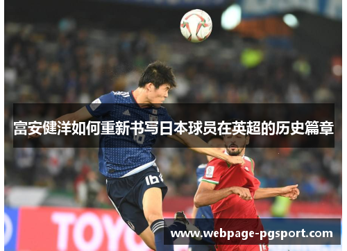 富安健洋如何重新书写日本球员在英超的历史篇章