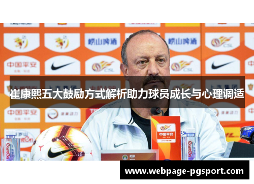 崔康熙五大鼓励方式解析助力球员成长与心理调适